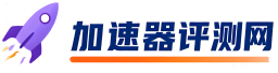 【加速器评测网】 – 雷神/迅游/uu主流加速器评测 _ 加速器兑换口令码汇总
