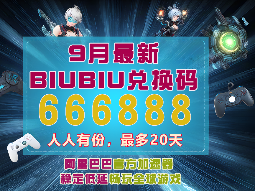 biubiu加速器兑换码