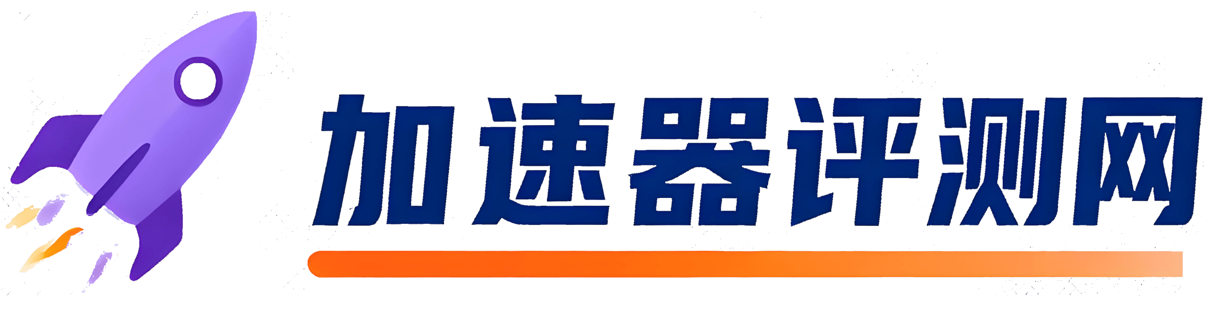 加速器评测网