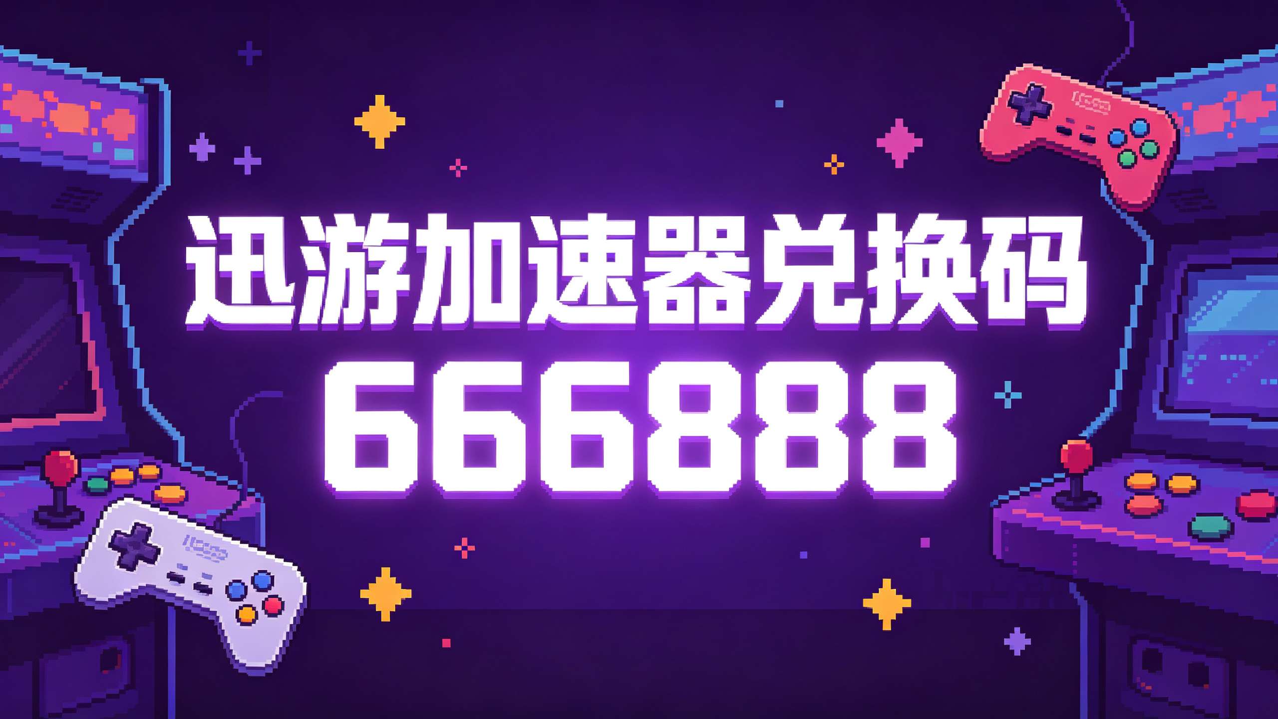 迅游加速器兑换码